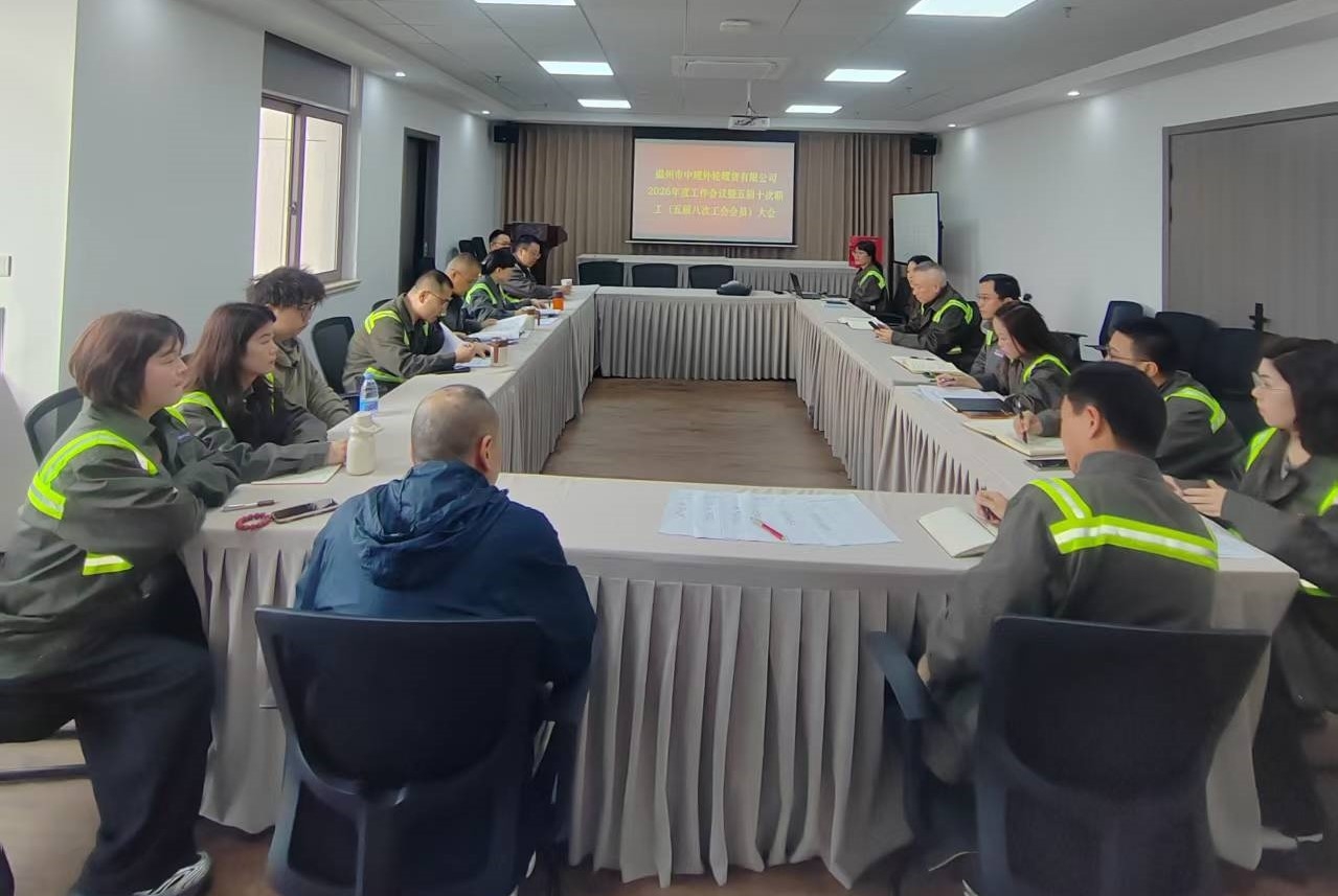 外理公司召开2026年度事情聚会暨五届十次职工代表大会